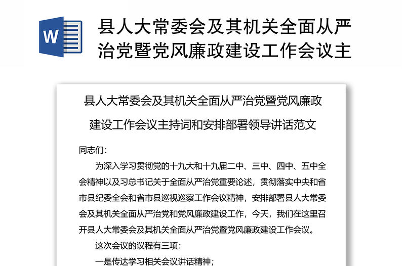 縣人大常委會及其機關全面從嚴治黨暨黨風廉政建設工作會議主持詞和安排部署領導講話范文