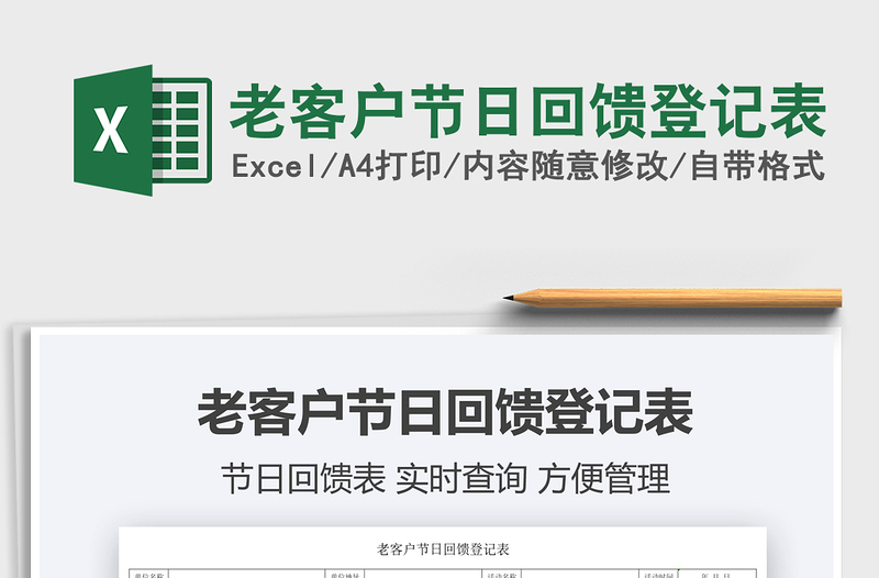 2022老客戶節(jié)日回饋登記表免費(fèi)下載