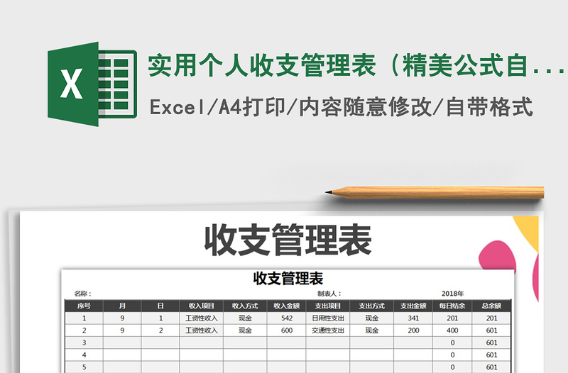 2021年實(shí)用個人收支管理表(精美公式自動計(jì)算)