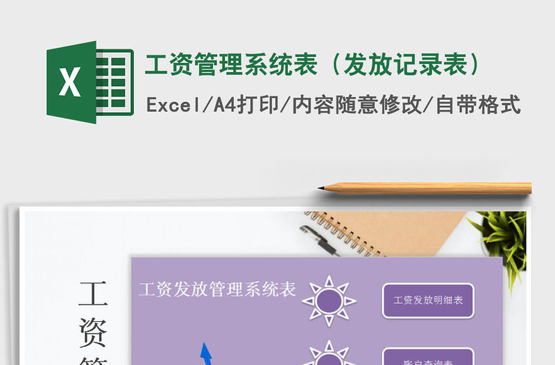 2021年工資管理系統(tǒng)表（發(fā)放記錄表）