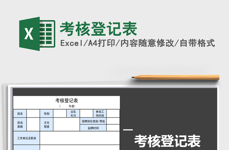 2021年考核登記表免費下載