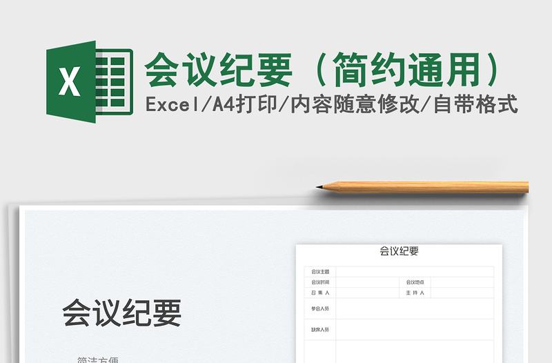 2023會(huì)議紀(jì)要(簡(jiǎn)約通用)免費(fèi)下載