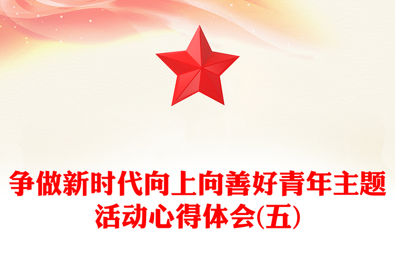 爭(zhēng)做新時(shí)代向上向善好青年主題活動(dòng)心得體會(huì)(五)