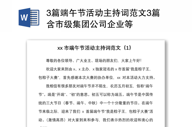 3篇端午節(jié)活動(dòng)主持詞范文3篇含市級(jí)集團(tuán)公司企業(yè)等