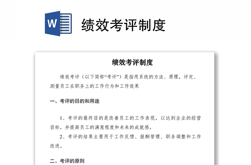 2021績(jī)效考評(píng)制度