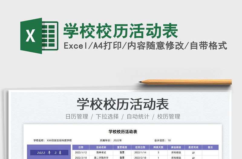 2022學校校歷活動表免費下載