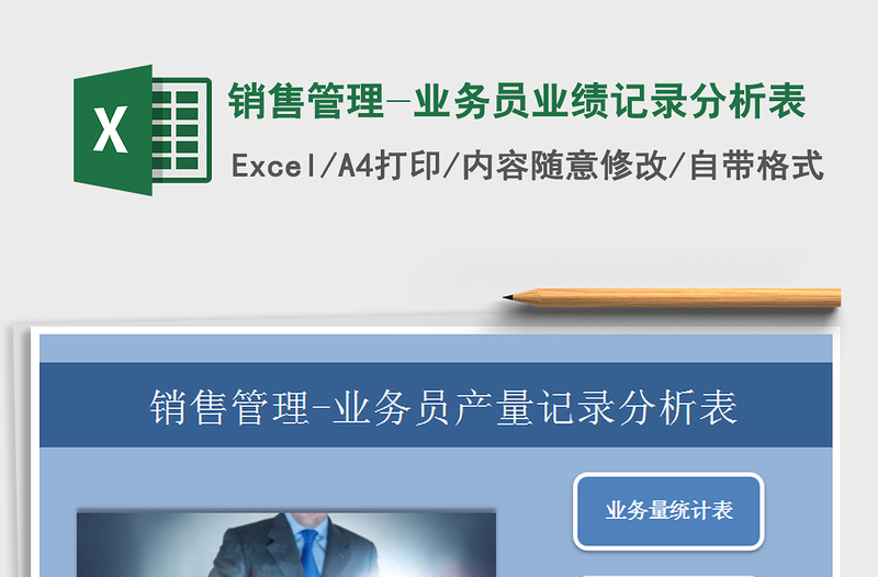 2021年銷售管理-業(yè)務(wù)員業(yè)績(jī)記錄分析表