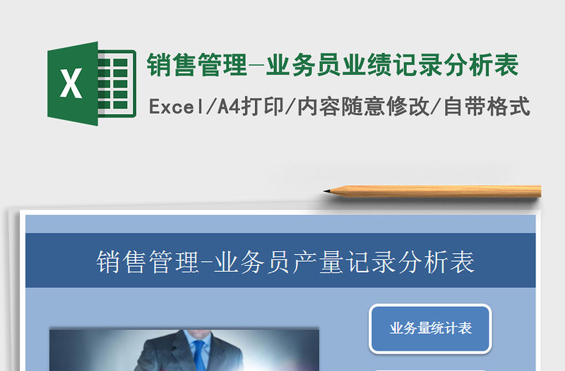 2021年銷售管理-業務員業績記錄分析表