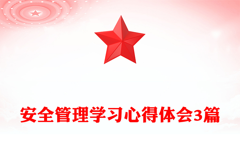 安全管理學(xué)習(xí)心得體會3篇