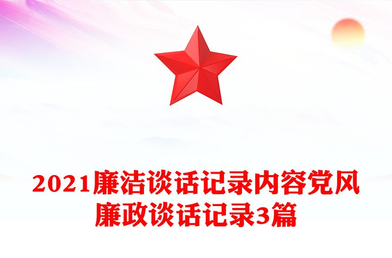 2021廉洁谈话记录内容党风廉政谈话记录3篇