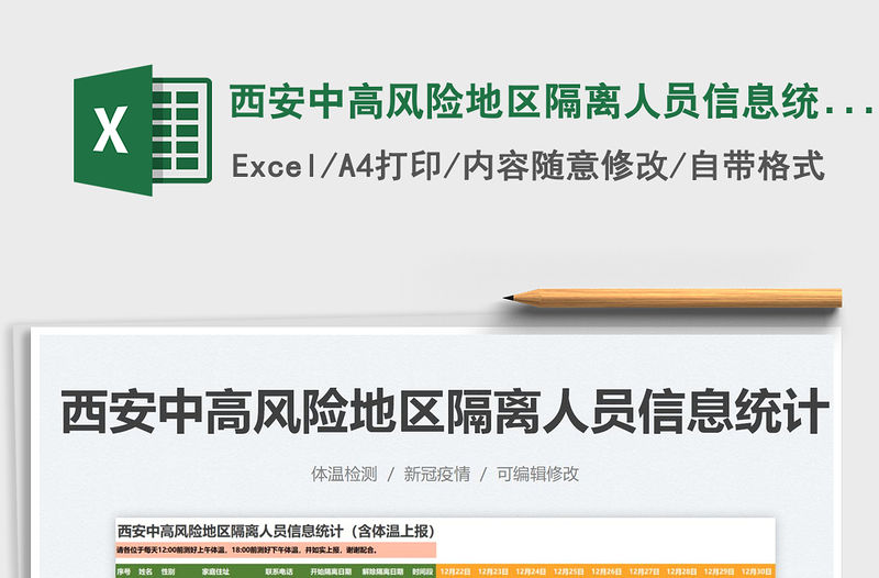 2022西安中高風險地區隔離人員信息統計（含體溫上報）免費下載