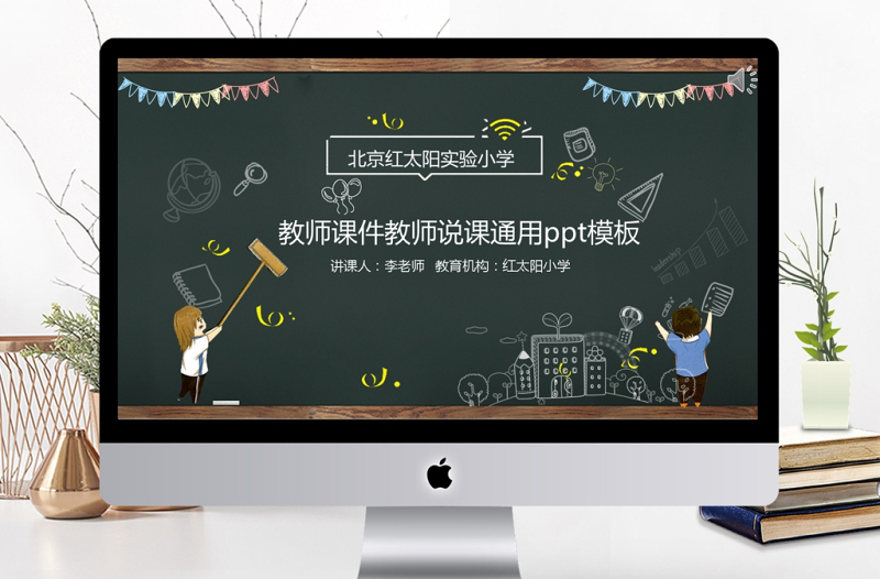 2017中小學(xué)黑板教師說課ppt模板
