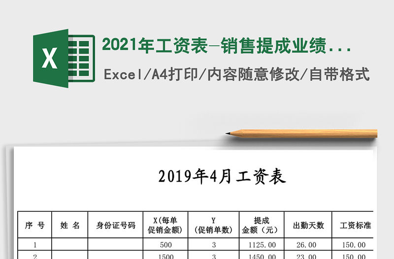 2021年工資表-銷售提成業績計算