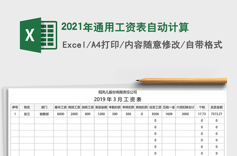 2021年通用工資表自動計算