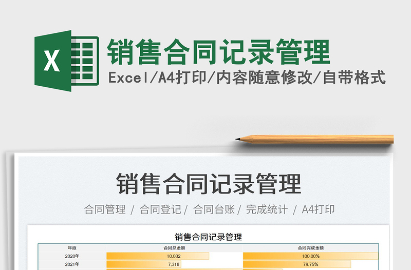 2023銷售合同記錄管理免費(fèi)下載