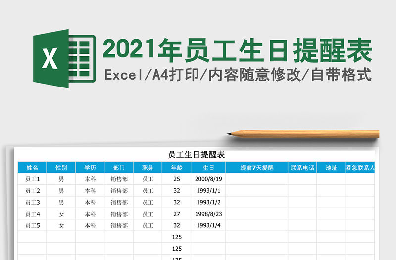 2021年員工生日提醒表