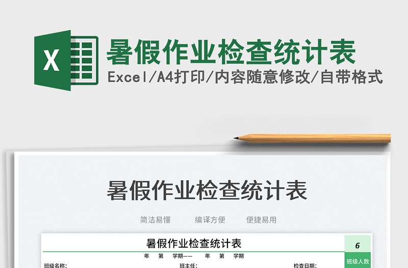 暑假作業(yè)檢查統(tǒng)計表
