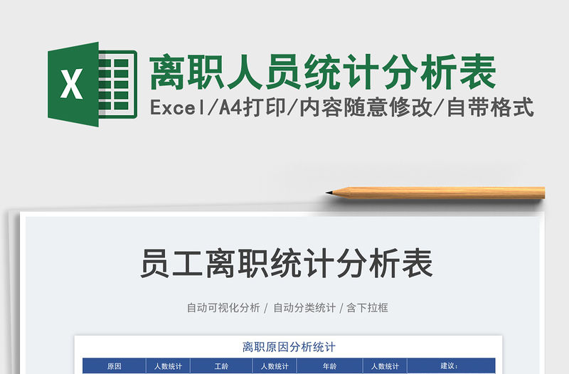 2022離職人員統計分析表免費下載