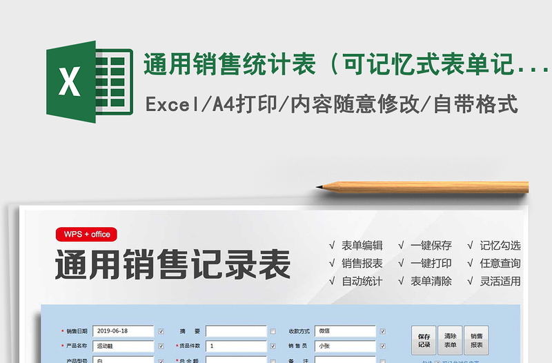 2021年通用销售统计表（可记忆式表单记录）