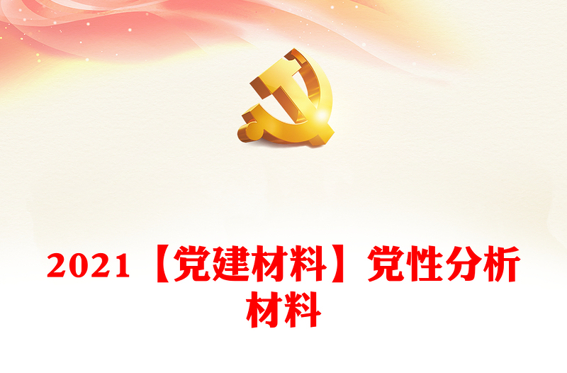 2021【黨建材料】黨性分析材料