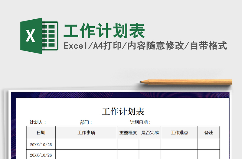 2021年工作計劃表