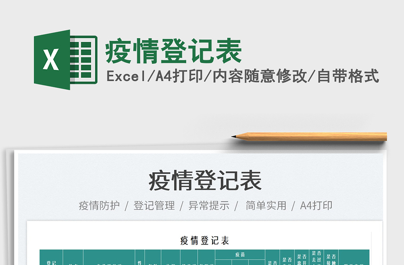 2021疫情登記表免費下載