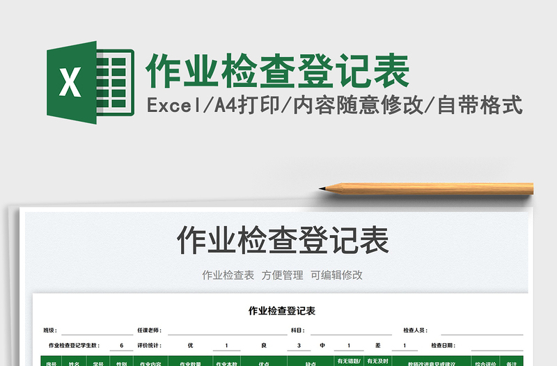 2023作業(yè)檢查登記表免費(fèi)下載