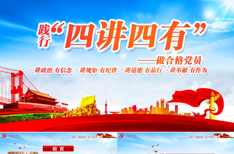 微黨課四講四有學習教育黨課PPT