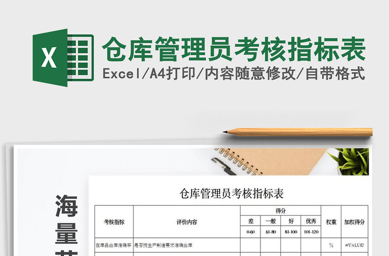 2021年倉庫管理員考核指標表免費下載