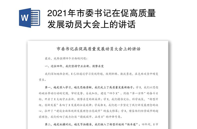 2021年市委书记在促高质量发展动员大会上的讲话