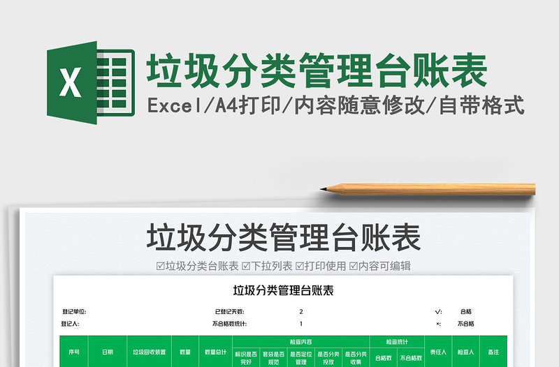 2023垃圾分類管理臺賬表免費(fèi)下載