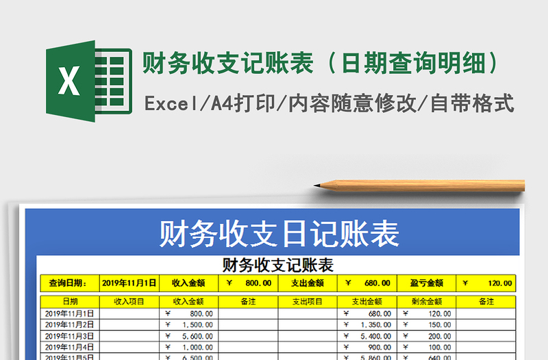 2021年財(cái)務(wù)收支記賬表(日期查詢明細(xì))