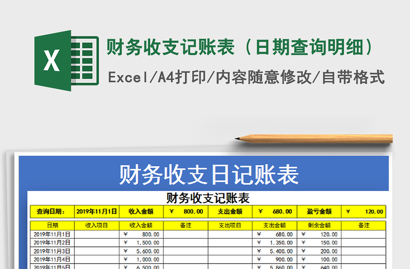 2021年财务收支记账表（日期查询明细）