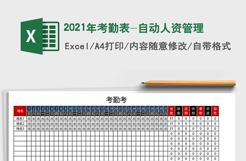 2021年考勤表-自动人资管理