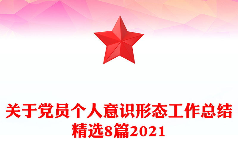 關于黨員個人意識形態工作總結精選8篇2021