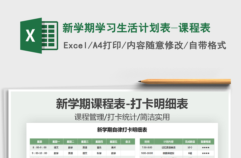 2021年新學期學習生活計劃表-課程表