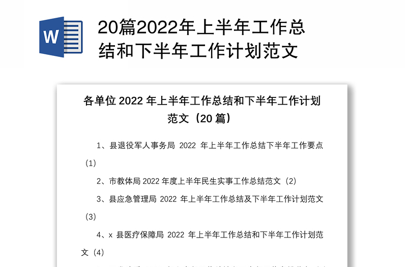 20篇2022年上半年工作总结和下半年工作计划范文