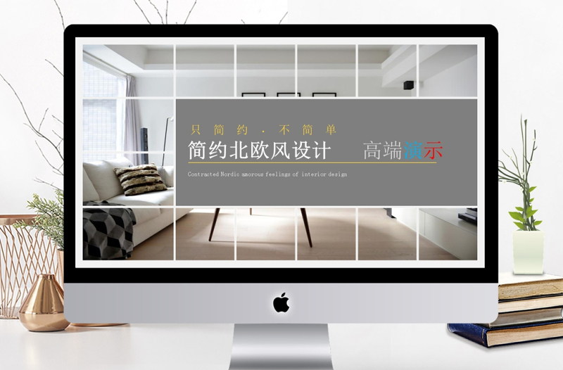 高端動態(tài)簡約北歐風(fēng)室內(nèi)設(shè)計產(chǎn)品展示PPT