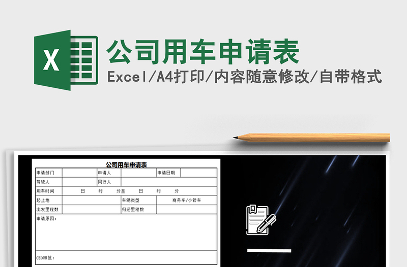 2022年公司用车申请表