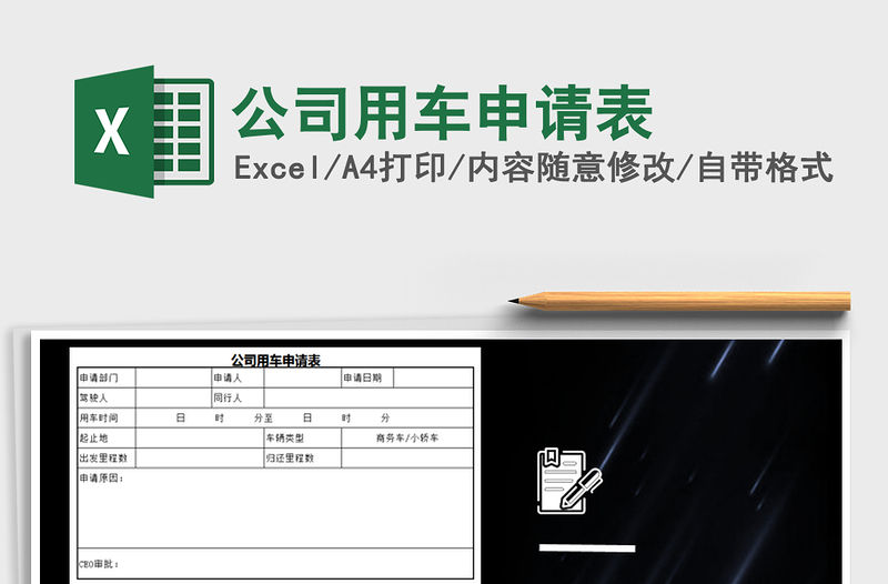 2022年公司用車申請表