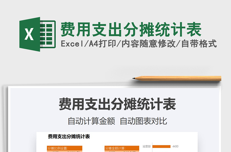 2021费用支出分摊统计表免费下载