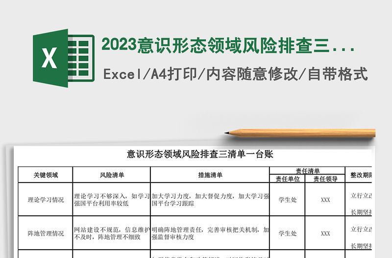 2023意識形態領域風險排查三清單一臺賬5