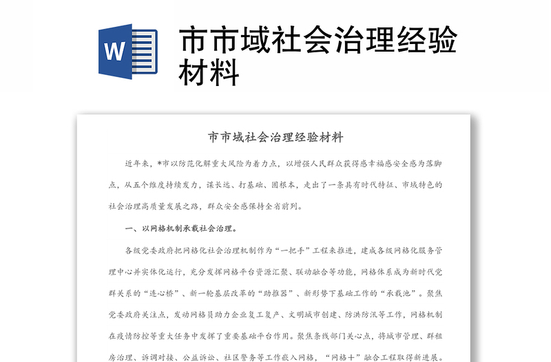 市市域社會治理經驗材料