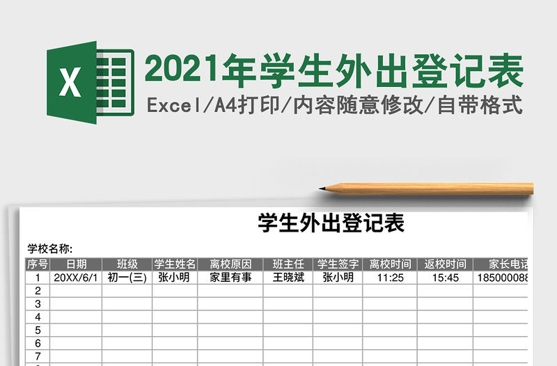 2021年學(xué)生外出登記表