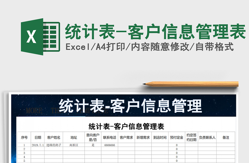 2021年統(tǒng)計(jì)表-客戶信息管理表