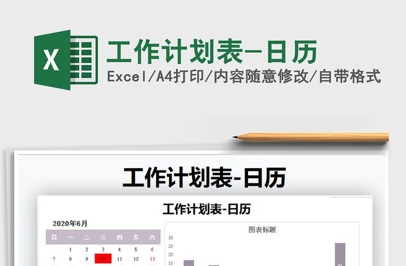 2021年工作計劃表-日歷