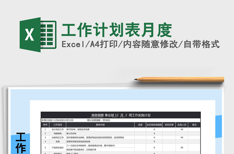 2021年工作计划表月度