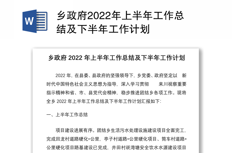 乡政府2022年上半年工作总结及下半年工作计划