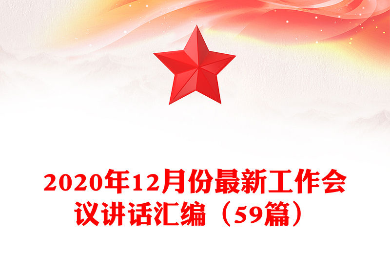 2020年12月份最新工作會議講話匯編（59篇）