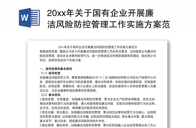20xx年關(guān)于國有企業(yè)開展廉潔風(fēng)險防控管理工作實施方案范文